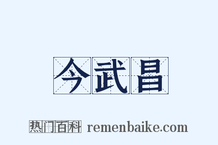 今武昌是什么意思的图片